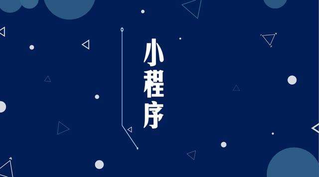 成都微信小程序开发公司分析企业如何发挥小程序的作用